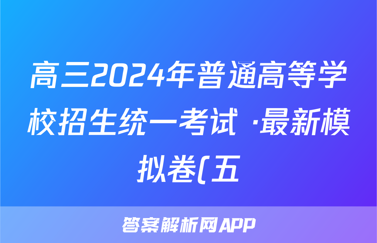 高三2024年普通高等学校招生统一考试 ·最新模拟卷(五)5化学AH4答案